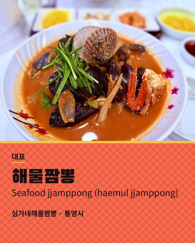대표: 해물짬뽕 (Seafood jjamppong (haemul jjamppong)) · 심가네해물짬뽕 · 통영시